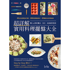 《超詳解實用料理擺盤大全》 《超詳解實用料理擺盤大全》