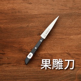 3. 水果刀或雕刻刀 3. 水果刀或雕刻刀