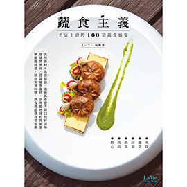 《蔬食主義 名店主廚的100道蔬食盛宴》 《蔬食主義 名店主廚的100道蔬食盛宴》