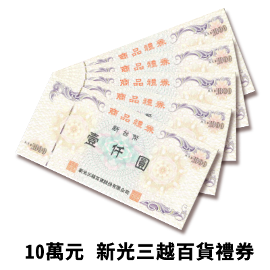10萬元 新光三越禮券 10萬元 新光三越禮券