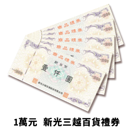 1萬元 新光三越禮券 1萬元 新光三越禮券
