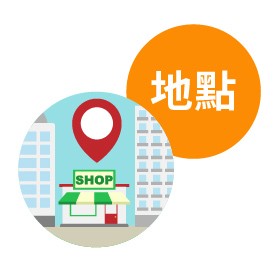 2 在什麼地點開店? 2 在什麼地點開店?